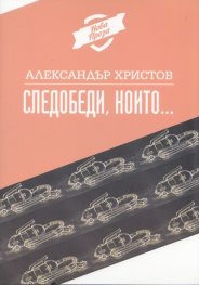 Следобеди, които...