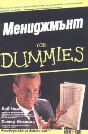 Мениджмънт For Dummies