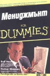 Мениджмънт For Dummies