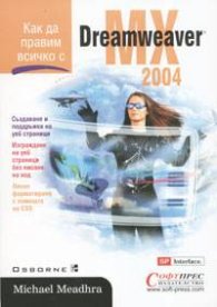 Как да правим всичко с Dreamweaver MX 2004
