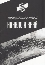 Начало и край