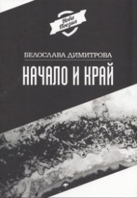 Начало и край