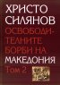 Освободителните борби на Македония Т.1-2