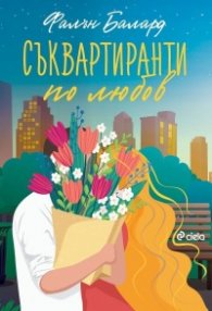 Съквартиранти по любов