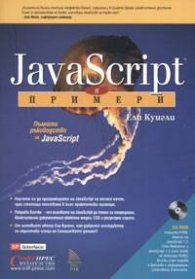 Java Script в примери