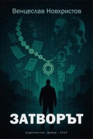 Затворът