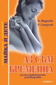 Аз съм бременна. Пълно практическо ръководство
