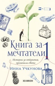 Книга за мечтатели 1. Истории за открития, променили света