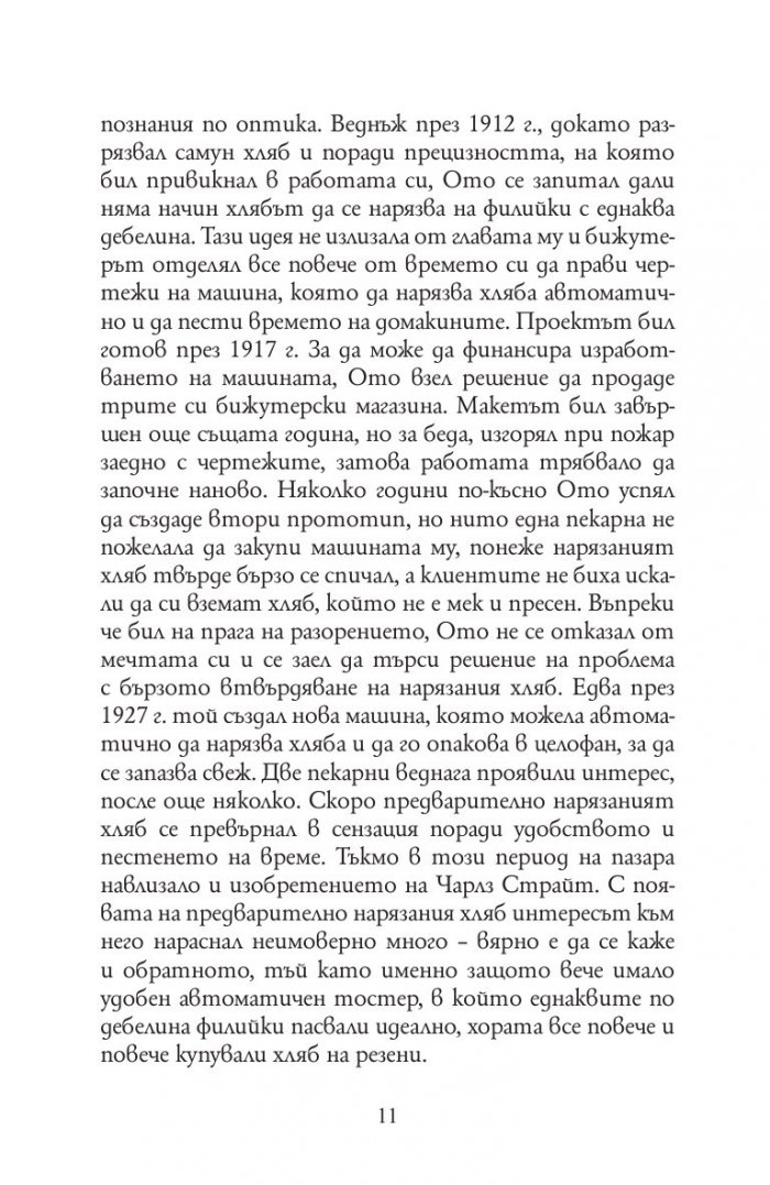 Книга за мечтатели 1. Истории за открития, променили света