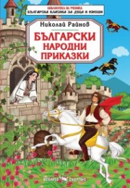 Български народни приказки (Библиотека за ученика)