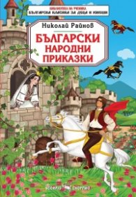 Български народни приказки (Библиотека за ученика)