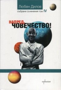 Напред, човечество! (Т.4 от Събрани съчинения)