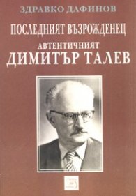 Последният възрожденец: Автентичният Димитър Талев