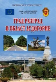 Град Разград и област Лудогорие