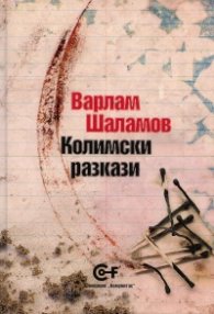 Колимски разкази