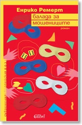 Балада за мошениците
