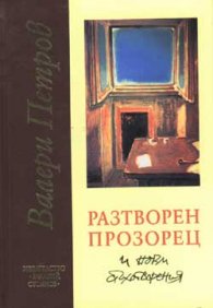 Разтворен прозорец