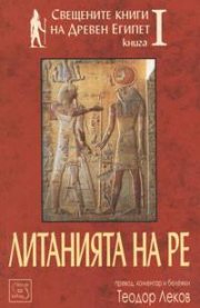 Свещените книги на Древен Египет Кн.1: Литанията на Ре