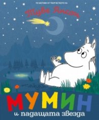 Мумин и падащата звезда