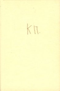 Записки 1970 - 1993 / Константин Павлов