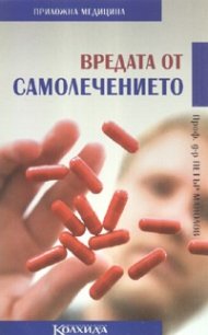 Вредата от самолечението
