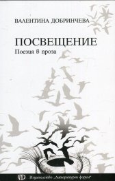 Посвещение. Поезия в проза