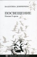 Посвещение. Поезия в проза