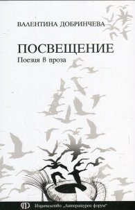 Посвещение. Поезия в проза