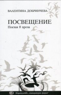 Посвещение. Поезия в проза
