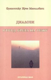 Диалози. Отвъд брега на Тежу