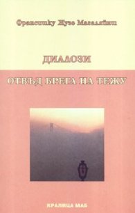 Диалози. Отвъд брега на Тежу