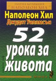 52 урока за живота