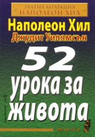 52 урока за живота