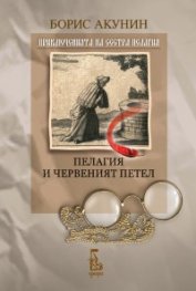 Пелагия и червеният петел