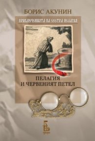 Пелагия и червеният петел