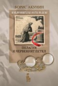 Пелагия и червеният петел
