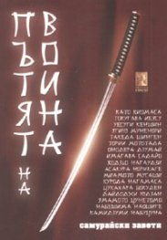 Пътят на воина. Самурайски завети