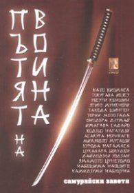 Пътят на воина. Самурайски завети