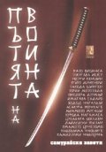 Пътят на воина. Самурайски завети