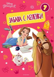 Принцеса: Забава с лепенки 7
