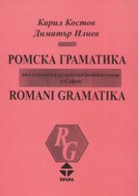 Ромска граматика /въз основа на ерлийския ромски говор в София/