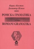 Ромска граматика /въз основа на ерлийския ромски говор в София/