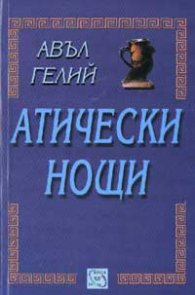 Атически нощи