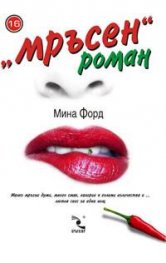 "Мръсен" роман