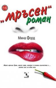 "Мръсен" роман