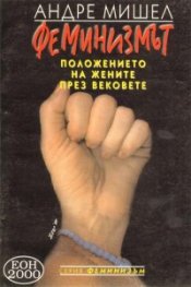 Феминизмът: Положението на жените през вековете