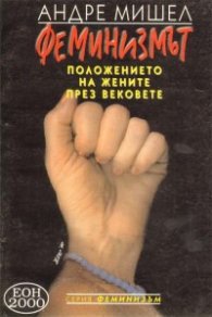 Феминизмът: Положението на жените през вековете
