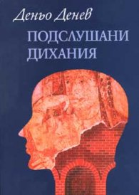 Подслушани дихания