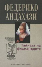 Тайната на фламандците
