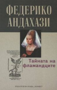 Тайната на фламандците